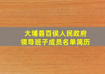 大埔县百侯人民政府领导班子成员名单简历