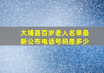 大埔县百岁老人名单最新公布电话号码是多少