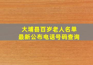 大埔县百岁老人名单最新公布电话号码查询