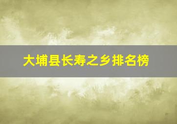 大埔县长寿之乡排名榜