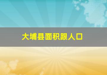 大埔县面积跟人口