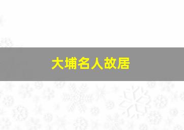 大埔名人故居