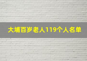 大埔百岁老人119个人名单