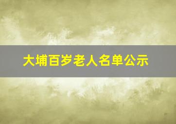 大埔百岁老人名单公示