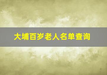 大埔百岁老人名单查询