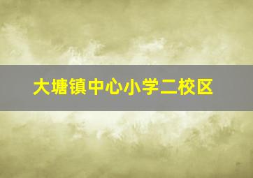 大塘镇中心小学二校区