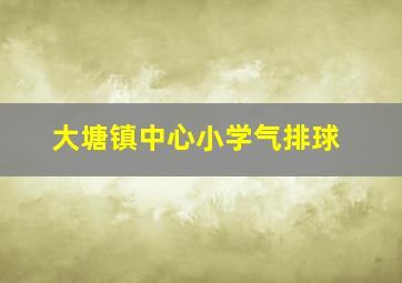 大塘镇中心小学气排球