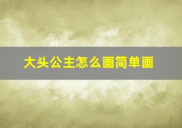 大头公主怎么画简单画