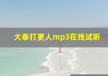 大奉打更人mp3在线试听