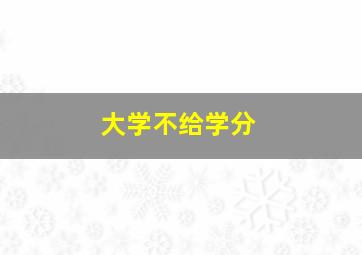 大学不给学分