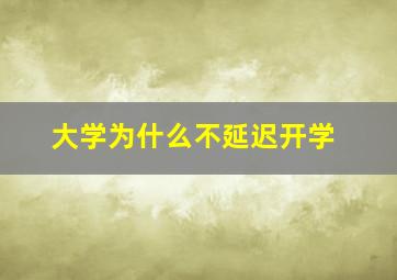 大学为什么不延迟开学