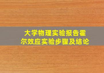 大学物理实验报告霍尔效应实验步骤及结论