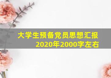 大学生预备党员思想汇报2020年2000字左右