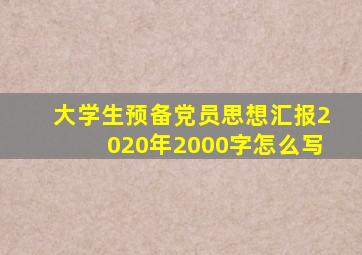 大学生预备党员思想汇报2020年2000字怎么写