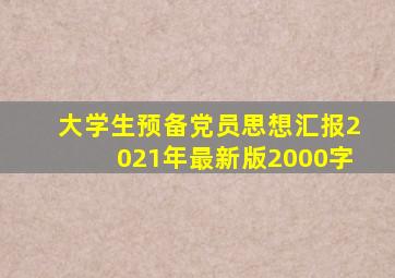 大学生预备党员思想汇报2021年最新版2000字