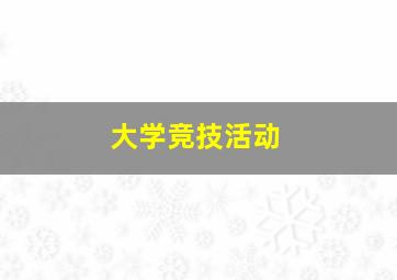 大学竞技活动