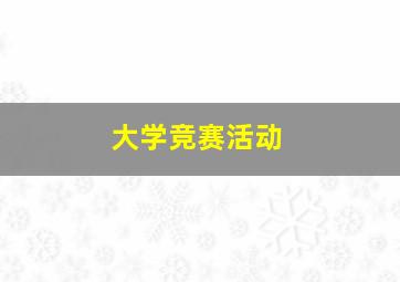 大学竞赛活动