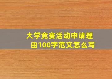 大学竞赛活动申请理由100字范文怎么写