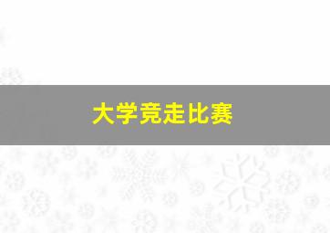 大学竞走比赛