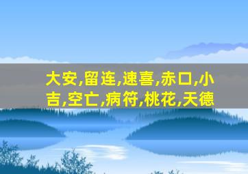 大安,留连,速喜,赤口,小吉,空亡,病符,桃花,天德