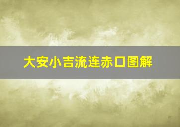 大安小吉流连赤口图解