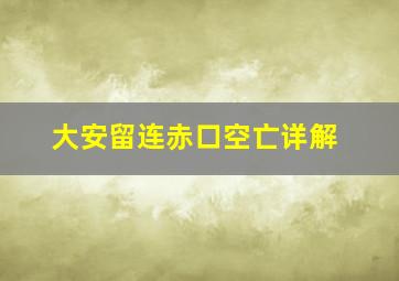 大安留连赤口空亡详解