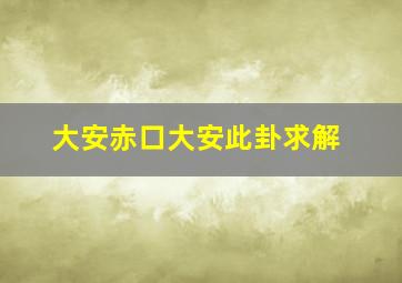 大安赤口大安此卦求解