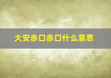 大安赤口赤口什么意思