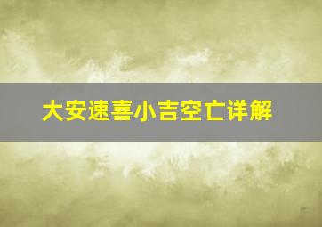 大安速喜小吉空亡详解