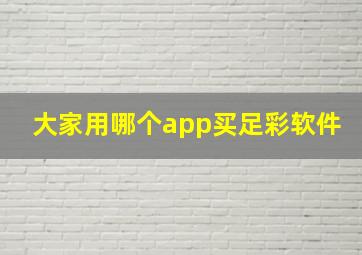 大家用哪个app买足彩软件