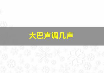 大巴声调几声