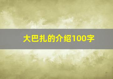 大巴扎的介绍100字