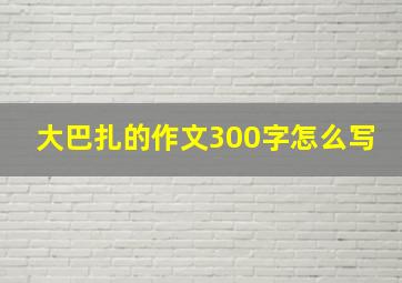 大巴扎的作文300字怎么写