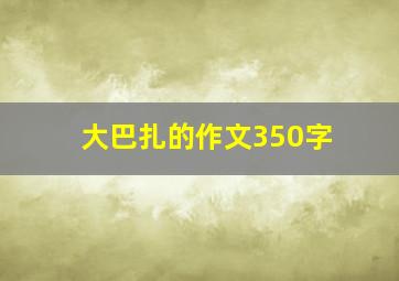 大巴扎的作文350字