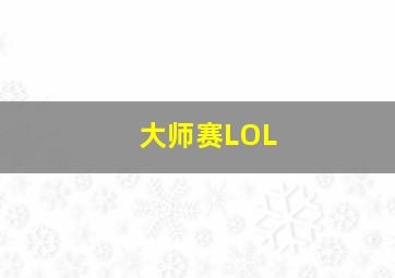 大师赛LOL