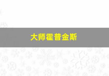 大师霍普金斯