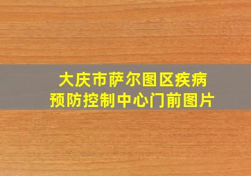 大庆市萨尔图区疾病预防控制中心门前图片