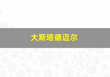 大斯塔德迈尔