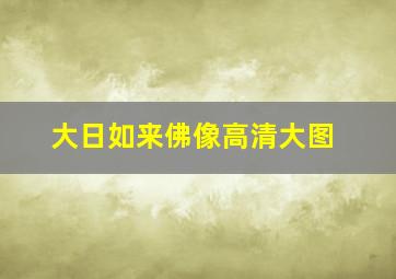 大日如来佛像高清大图