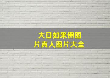 大日如来佛图片真人图片大全