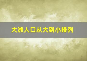 大洲人口从大到小排列