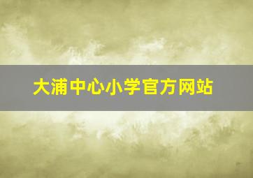 大浦中心小学官方网站