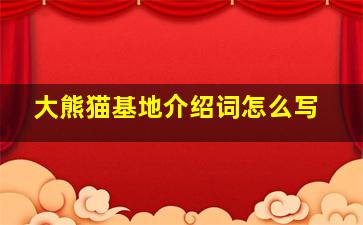 大熊猫基地介绍词怎么写