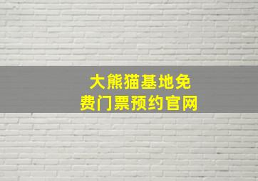 大熊猫基地免费门票预约官网