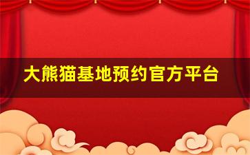 大熊猫基地预约官方平台