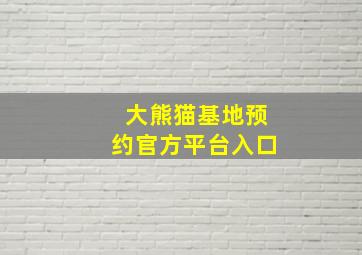 大熊猫基地预约官方平台入口