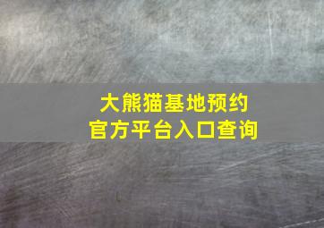 大熊猫基地预约官方平台入口查询