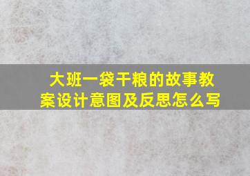 大班一袋干粮的故事教案设计意图及反思怎么写