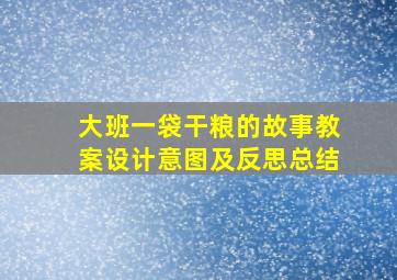 大班一袋干粮的故事教案设计意图及反思总结