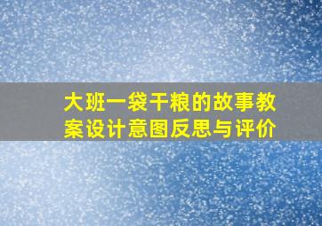 大班一袋干粮的故事教案设计意图反思与评价